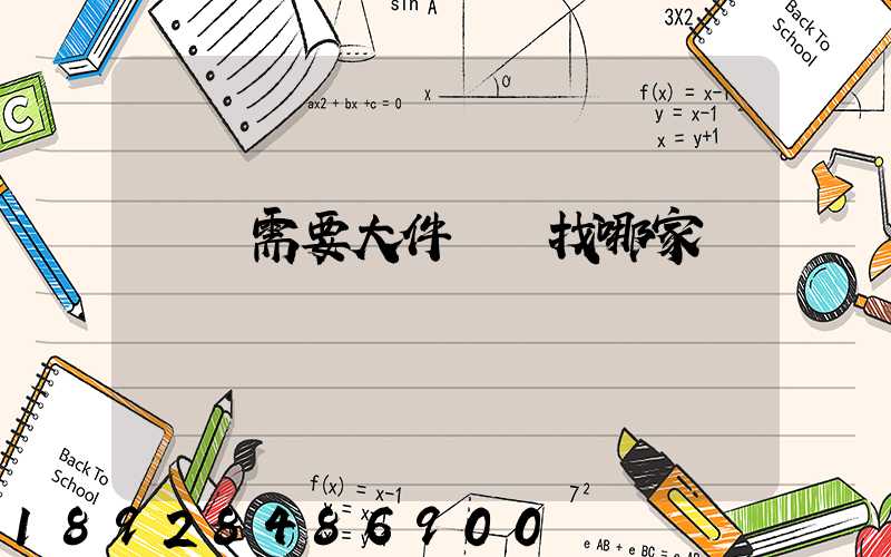 請問需要大件運輸找哪家