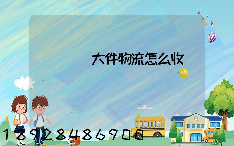 請問順豐大件物流怎么收費