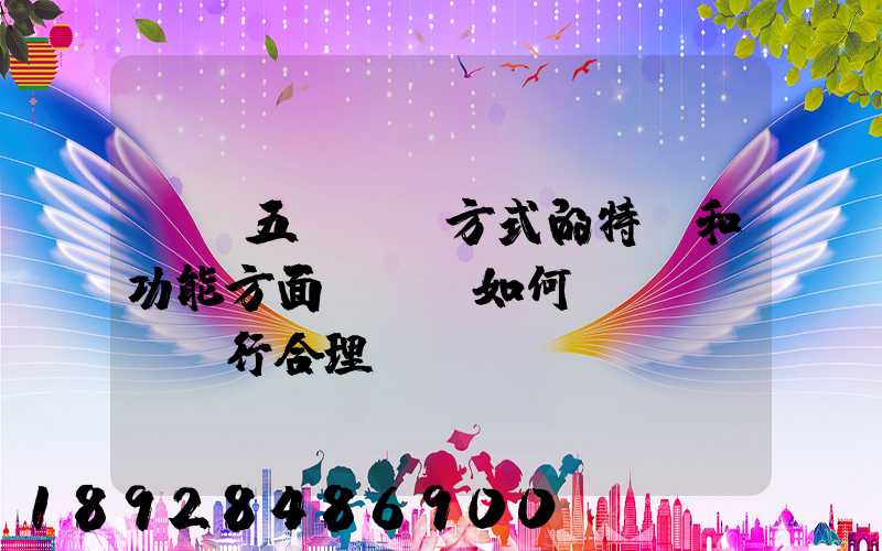 請從五種運輸方式的特點和功能方面說說,如何進(jìn)行合理運輸