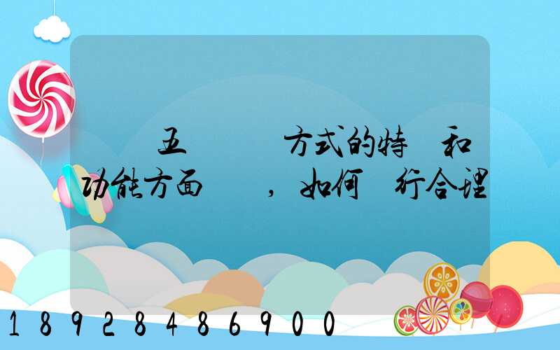 請從五種運輸方式的特點和功能方面說說,如何進行合理運輸