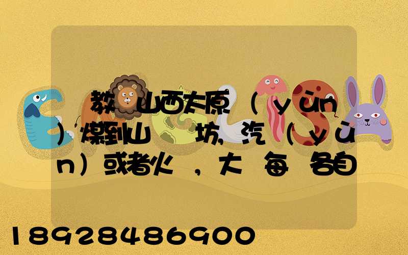 請教從山西太原運(yùn)煤到山東濰坊,汽運(yùn)或者火車,大約每頓各自多少錢還有...