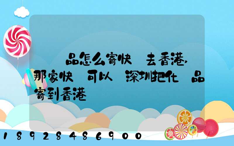 護膚品怎么寄快遞去香港,那家快遞可以從深圳把化妝品寄到香港