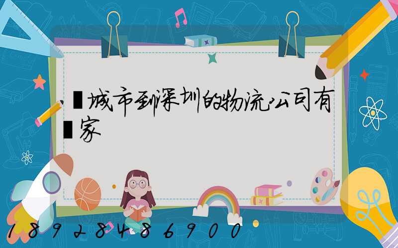 豐城市到深圳的物流公司有幾家