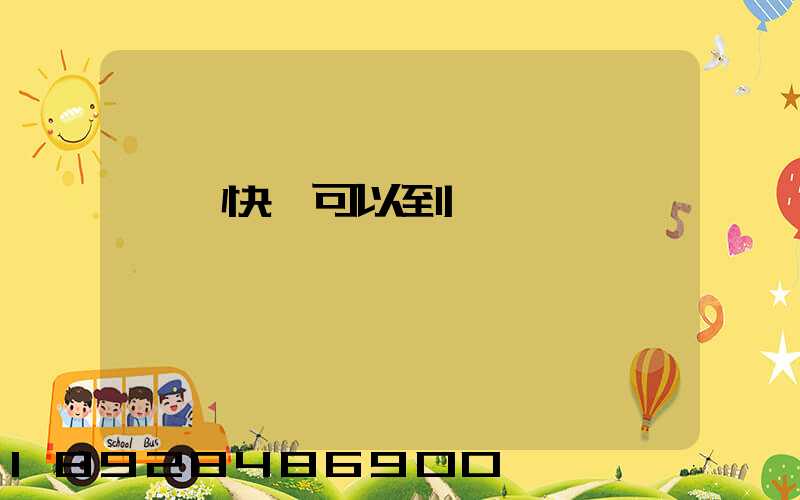 豐網快遞可以到阜陽嗎