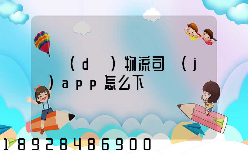 豐達(dá)物流司機(jī)app怎么下載