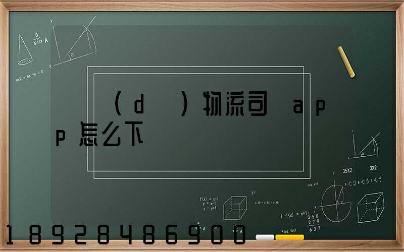 豐達(dá)物流司機app怎么下載