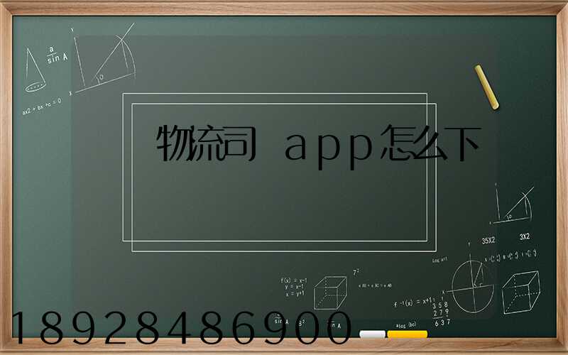 豐達物流司機app怎么下載