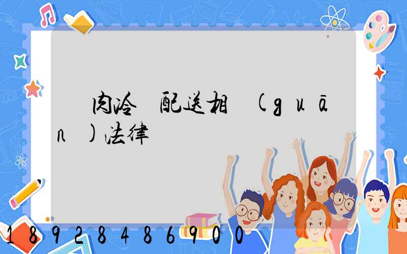 豬肉冷鏈配送相關(guān)法律