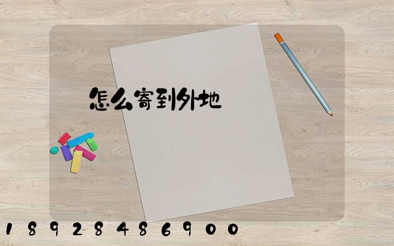 貓怎么寄到外地