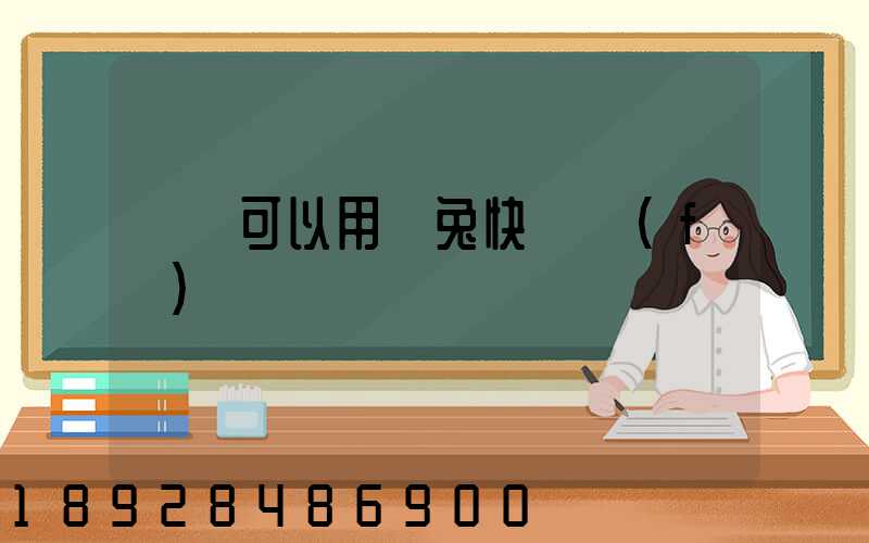 貓糧可以用極兔快遞發(fā)貨嗎