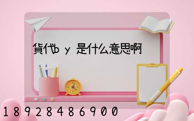 貨代by是什么意思啊