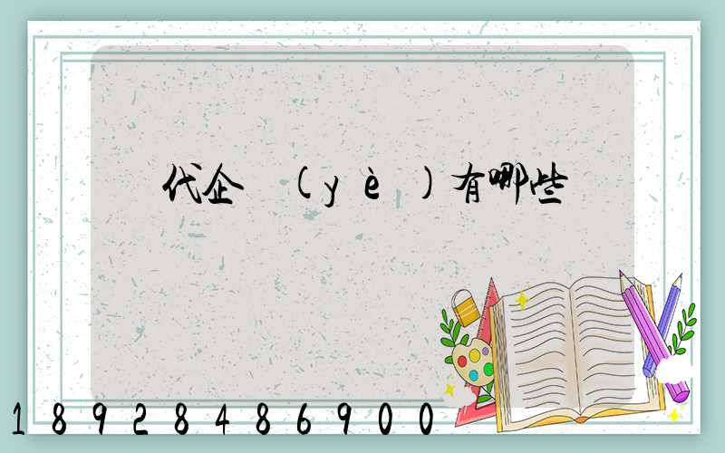 貨代企業(yè)有哪些