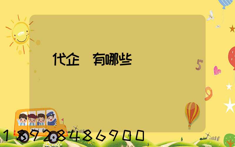 貨代企業有哪些