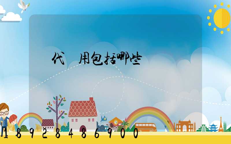 貨代費用包括哪些