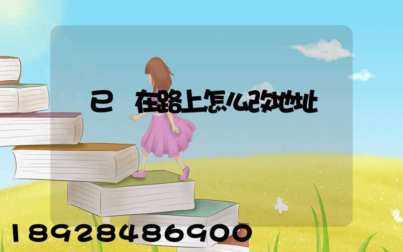 貨已經在路上怎么改地址