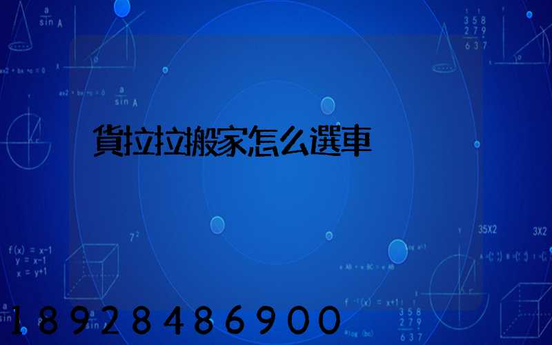 貨拉拉搬家怎么選車