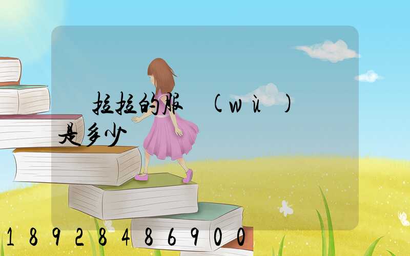 貨拉拉的服務(wù)電話是多少