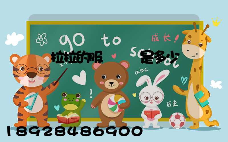 貨拉拉的服務電話是多少