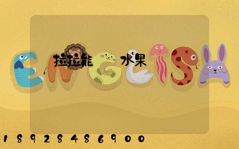 貨拉拉能裝運水果嗎