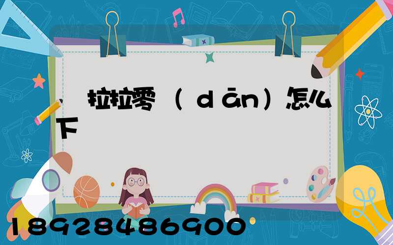貨拉拉零擔(dān)怎么下單