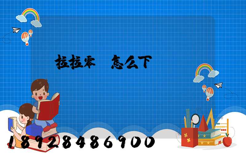 貨拉拉零擔怎么下單