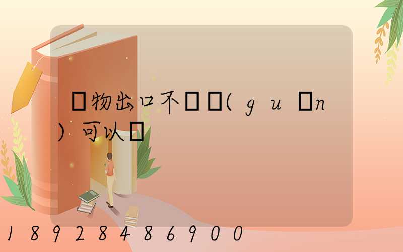 貨物出口不報關(guān)可以嗎