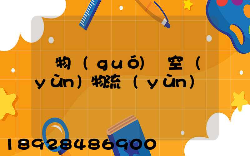 貨物國(guó)際空運(yùn)物流運(yùn)輸
