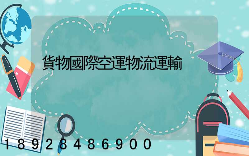 貨物國際空運物流運輸