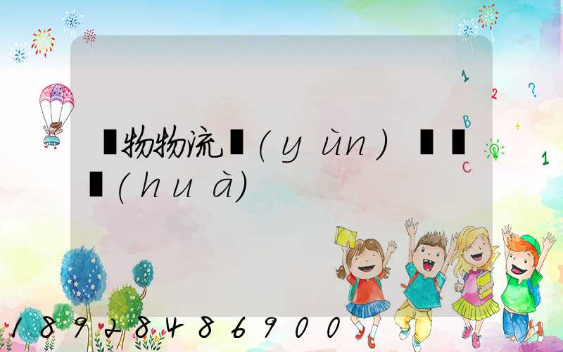 貨物物流運(yùn)輸電話(huà)