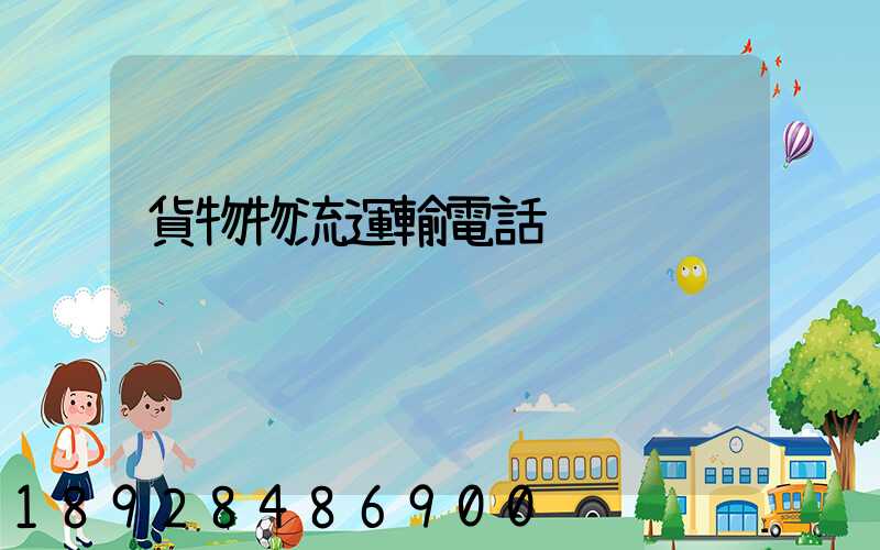 貨物物流運輸電話