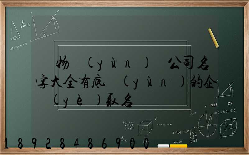 貨物運(yùn)輸公司名字大全有底蘊(yùn)的企業(yè)取名