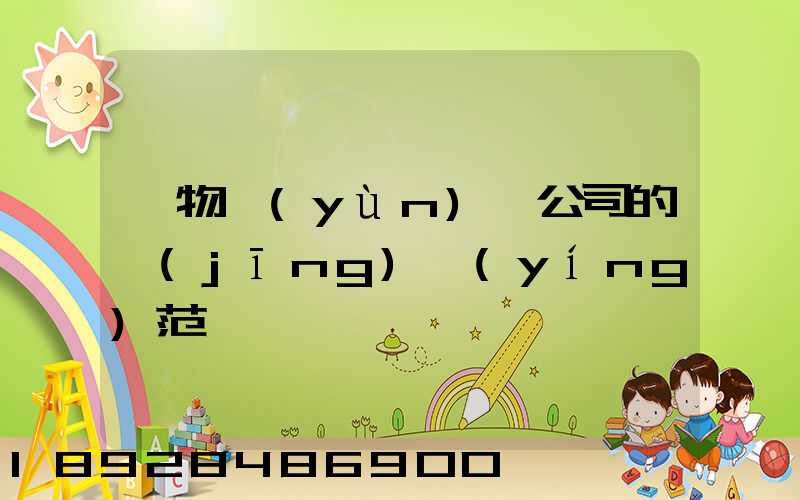 貨物運(yùn)輸公司的經(jīng)營(yíng)范圍