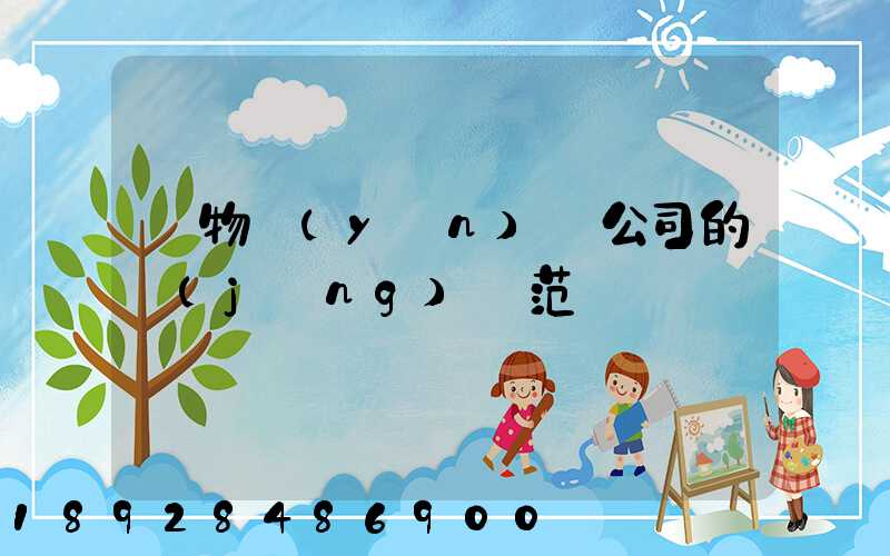 貨物運(yùn)輸公司的經(jīng)營范圍