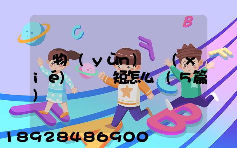 貨物運(yùn)輸協(xié)議書簡短怎么寫(5篇)