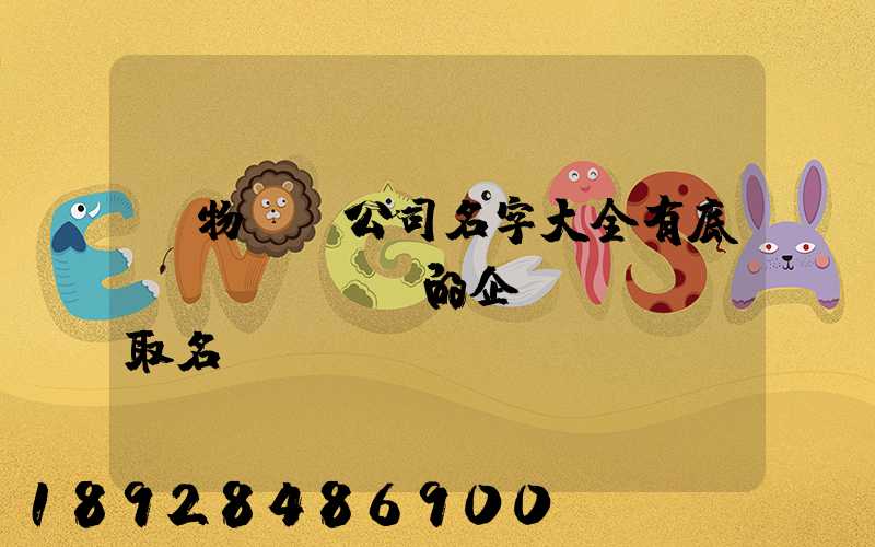 貨物運輸公司名字大全有底蘊(yùn)的企業(yè)取名