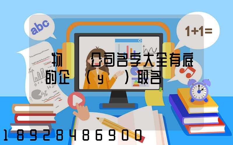 貨物運輸公司名字大全有底蘊的企業(yè)取名