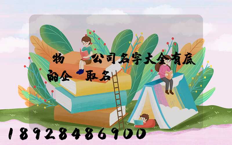 貨物運輸公司名字大全有底蘊的企業取名