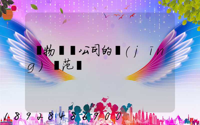 貨物運輸公司的經(jīng)營范圍