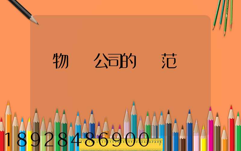 貨物運輸公司的經營范圍