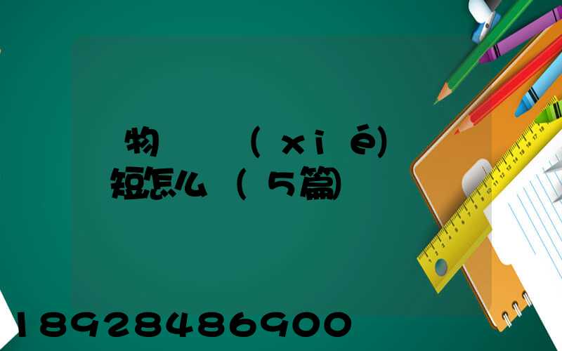 貨物運輸協(xié)議書簡短怎么寫(5篇)