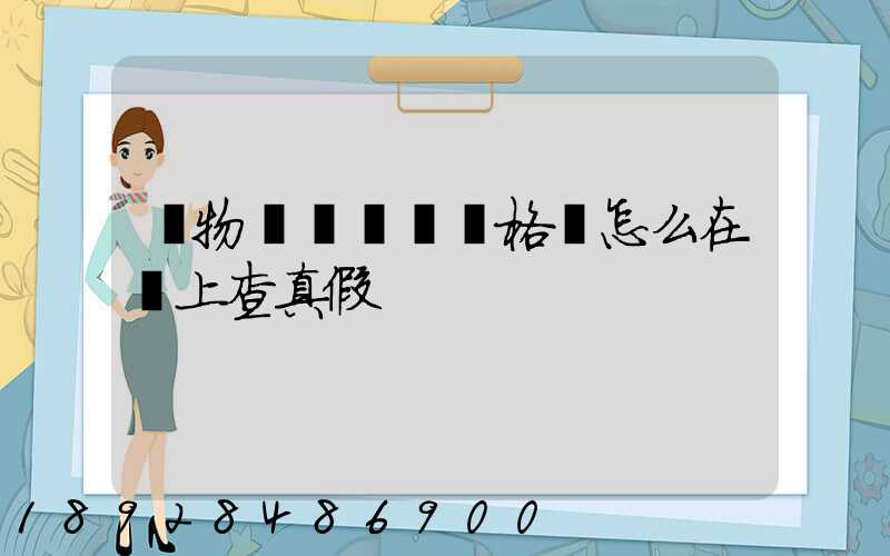 貨物運輸從業資格證怎么在網上查真假