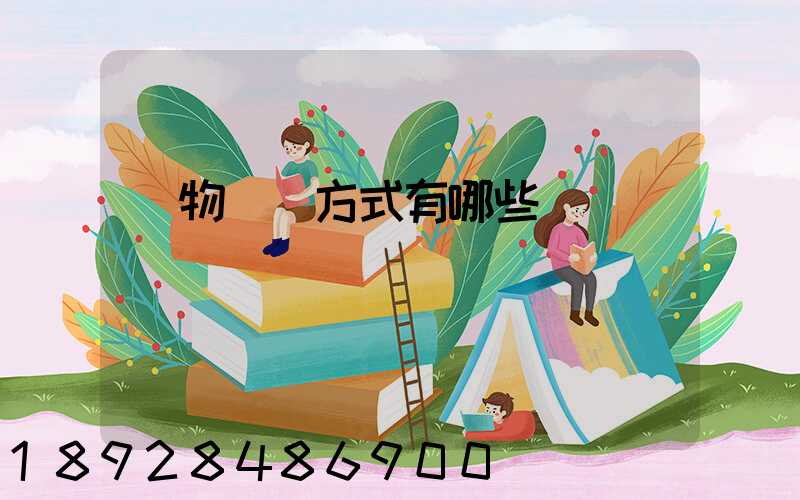 貨物運輸方式有哪些