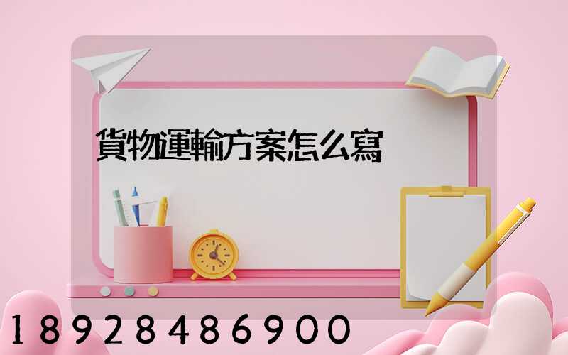 貨物運輸方案怎么寫
