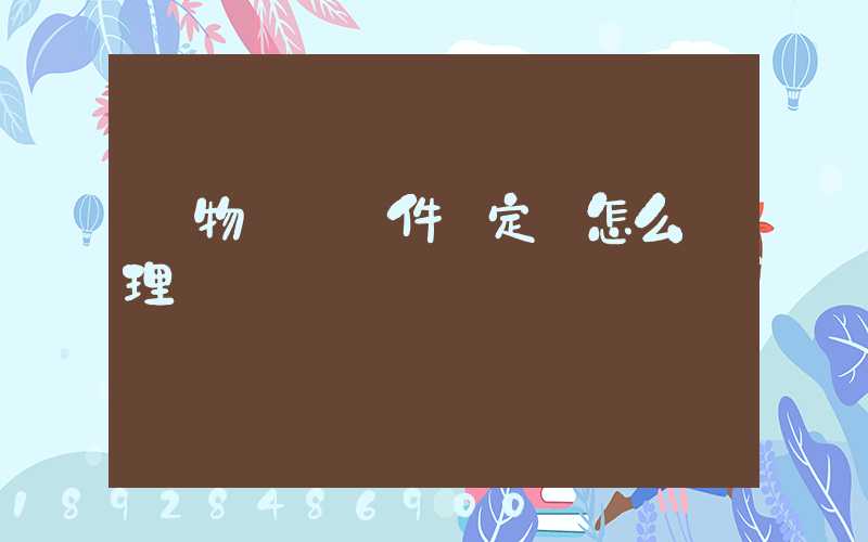 貨物運輸條件鑒定書怎么辦理