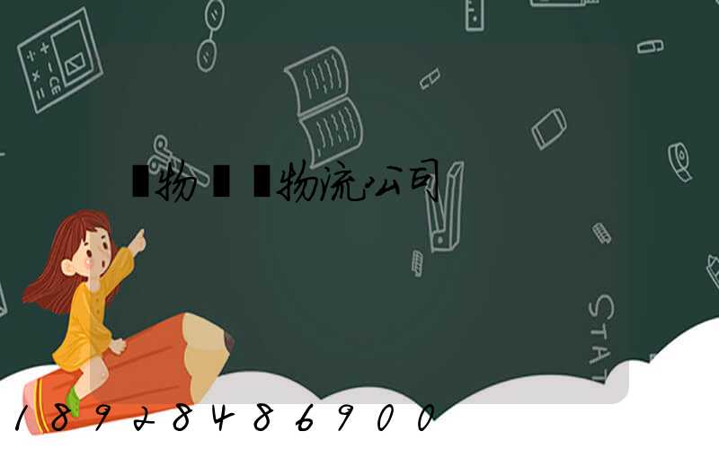 貨物運輸物流公司