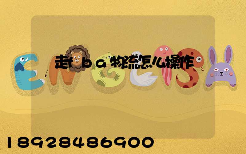 貨走fba物流怎么操作