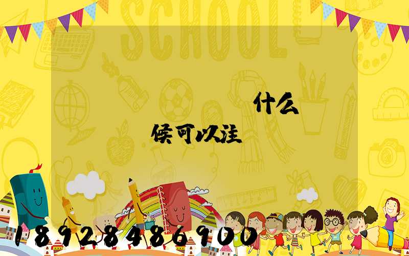 貨車(chē)幫什么時(shí)候可以注冊(cè)