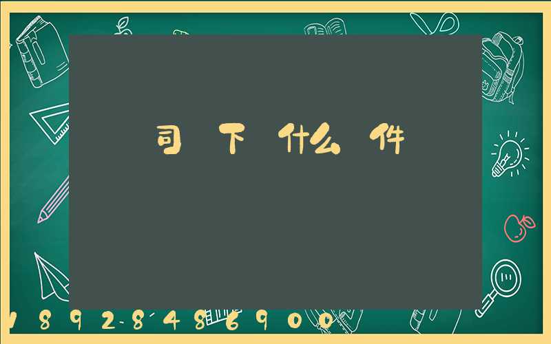 貨車司機下載什么軟件