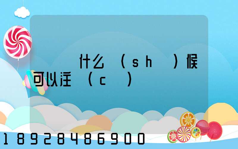 貨車幫什么時(shí)候可以注冊(cè)