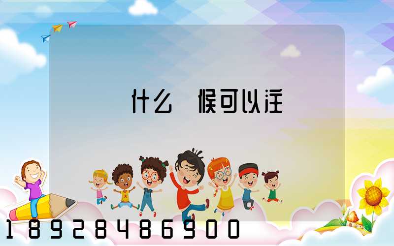 貨車幫什么時候可以注冊